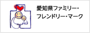 愛知県ファミリーフレンドリーマーク