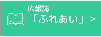 広報誌「ふれあい」