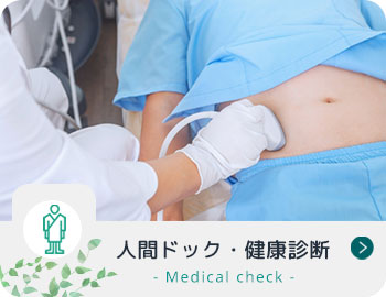 人間ドック・脳ドック・健康診断