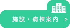 施設・病棟案内