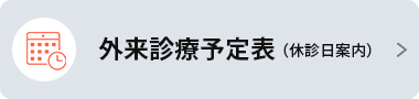 外来診療予定表