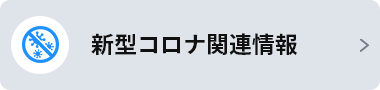 新型コロナウイルス関連情報