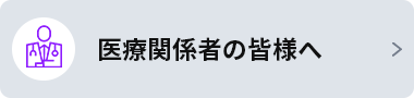 関係者の皆様へ